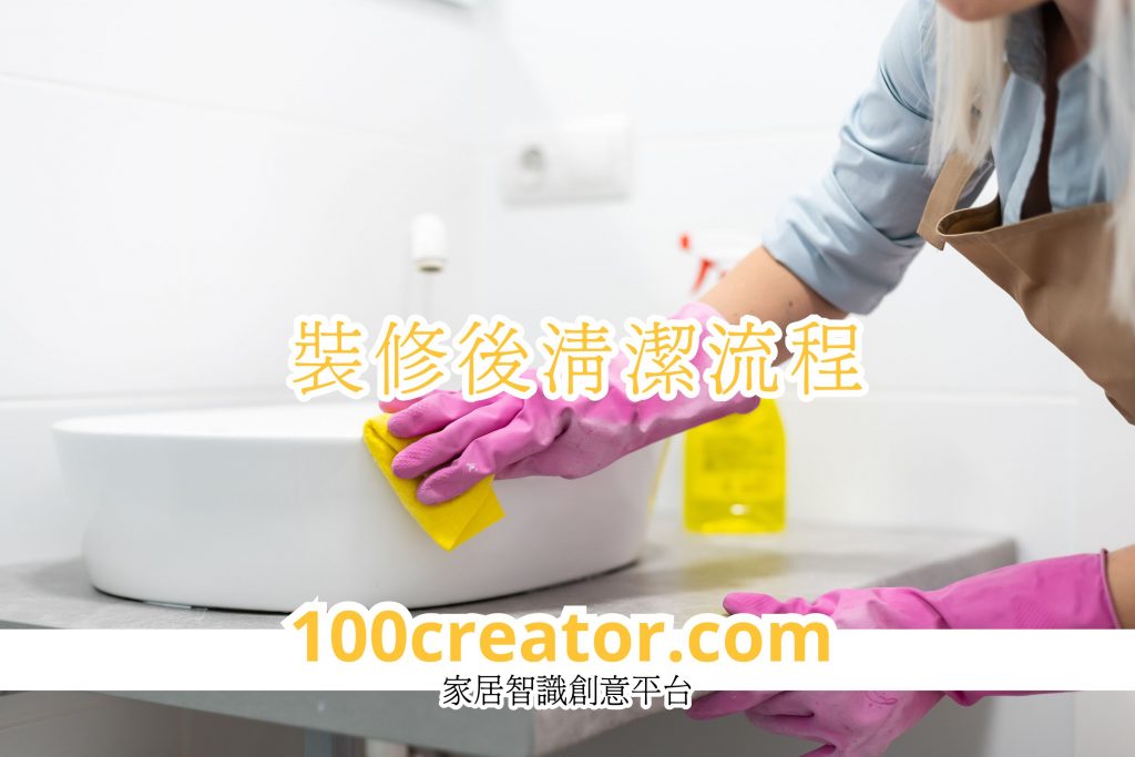 新屋裝修後清潔流程
