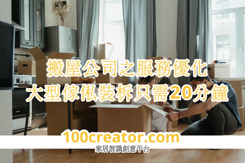搬屋公司之服務(wù)優(yōu)化