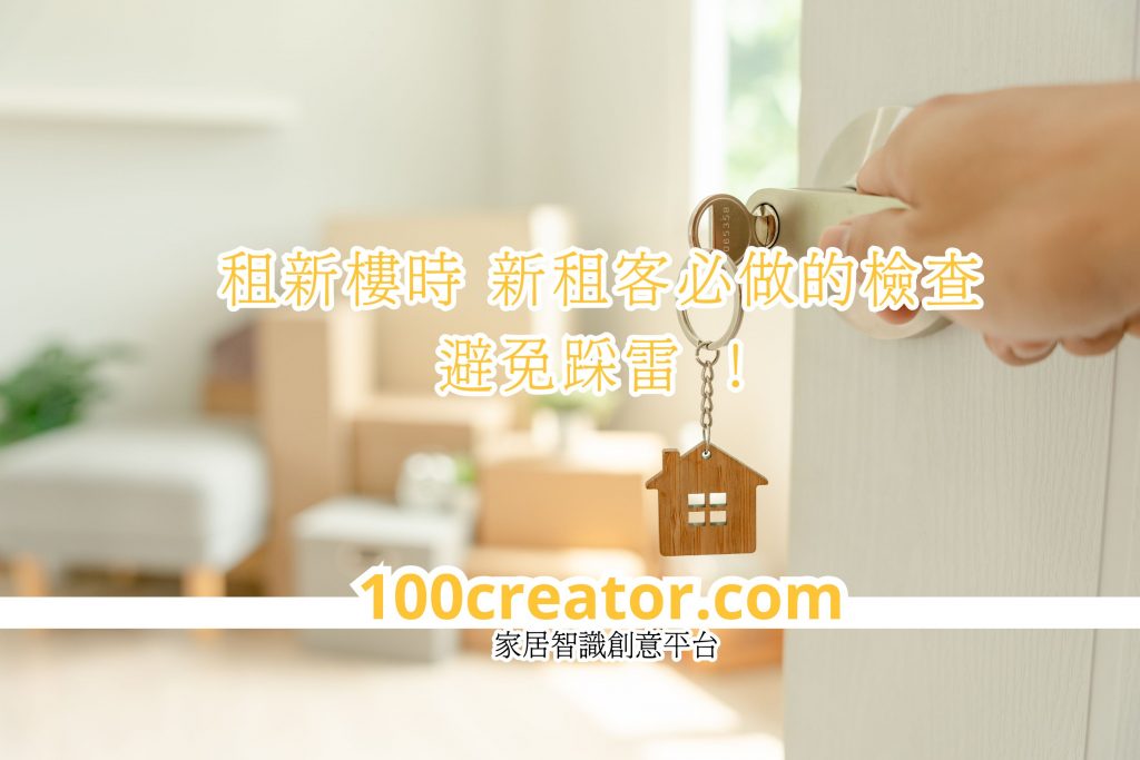 租新樓時(shí) 新租客必做的檢查