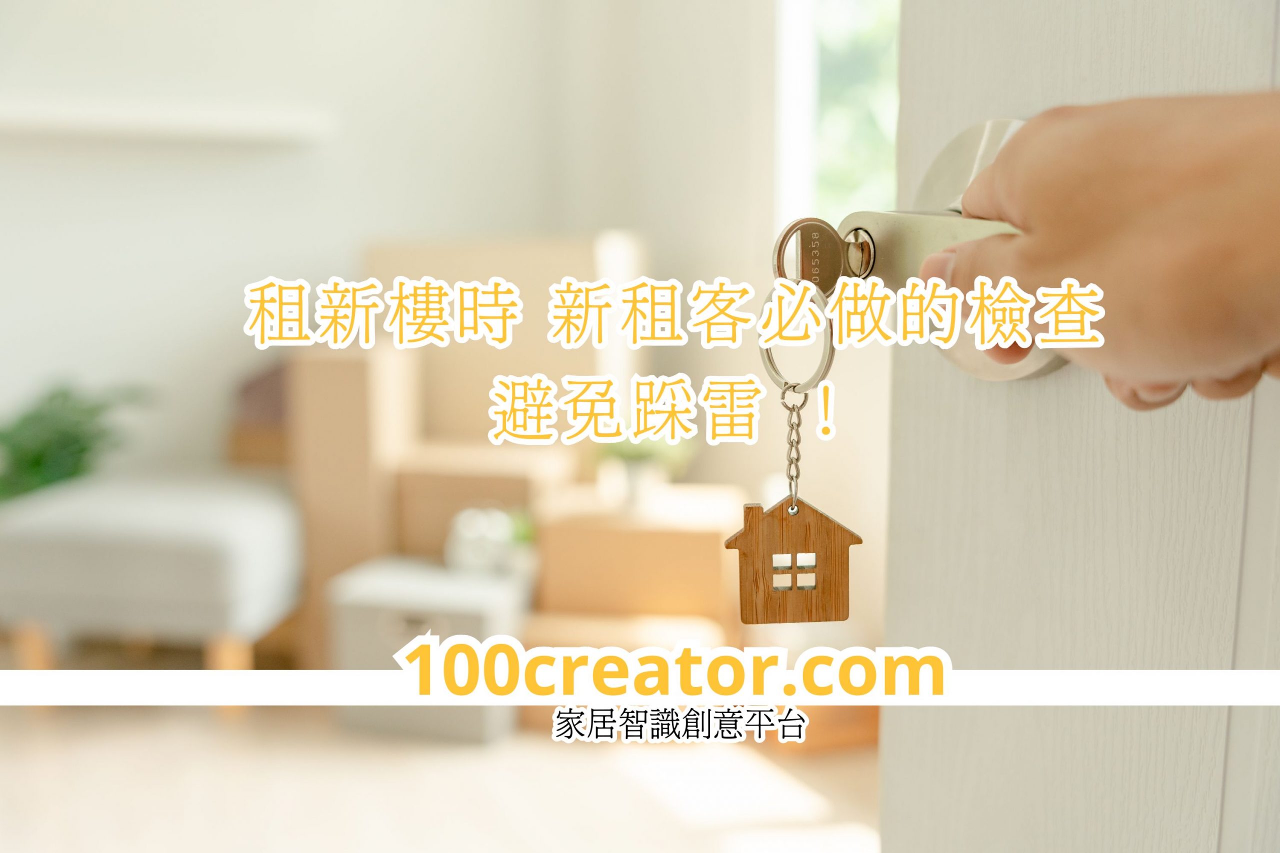 租新樓時 新租客必做的檢查