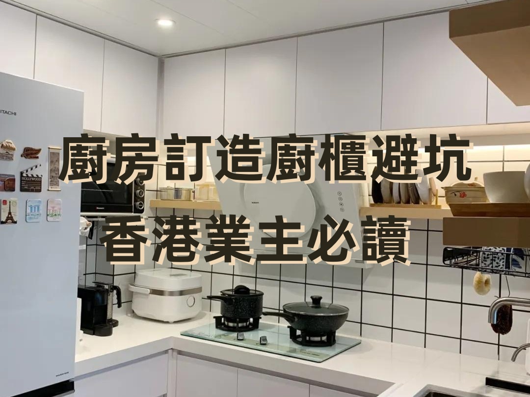 香港專業(yè)廚房訂造廚櫃設(shè)計裝修公司