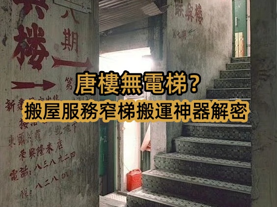 香港唐樓無電梯？搬屋服務(wù)窄梯搬運(yùn)神器解密