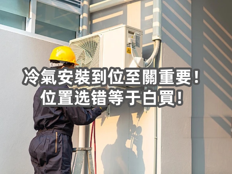 設(shè)計冷氣安裝到位至關(guān)重要，位置選錯等于白買