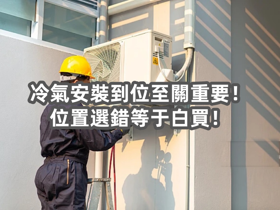 冷氣安裝到位至關(guān)重要！位置選錯(cuò)等于白買！