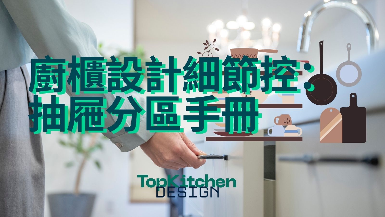 香港廚櫃設(shè)計細節(jié)之抽屜分區(qū)